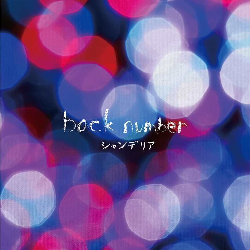 Back Number – Chandelier(シャンデリア)（2015/FLAC/分轨/345M）