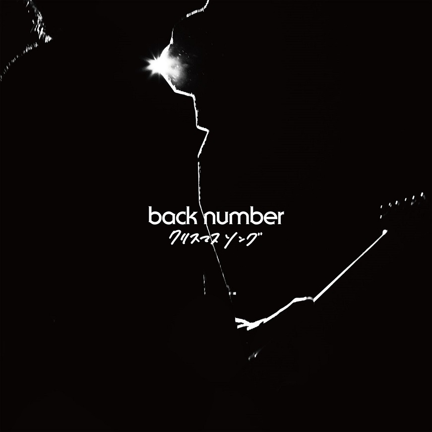 Back Number – Christmas Song(クリスマスソング)（2016/FLAC/EP分轨/161M）