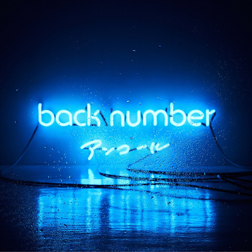 Back Number - Encore(アンコール)（2016/FLAC/分轨/1.03G）