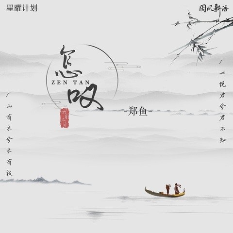 郑鱼,国风新语 - 怎叹（Flac/24.6M）