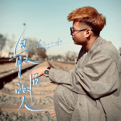 杨小壮 - 最后的人 原唱+伴奏（Flac/45.7M）