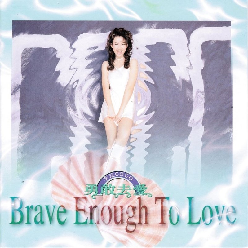 李玟 - Brave enough to love（1995/FLAC/分轨/230M）