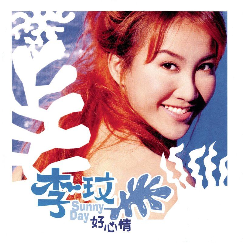 李玟 - Sunny Day 好心情 （1998/FLAC/分轨/382M）
