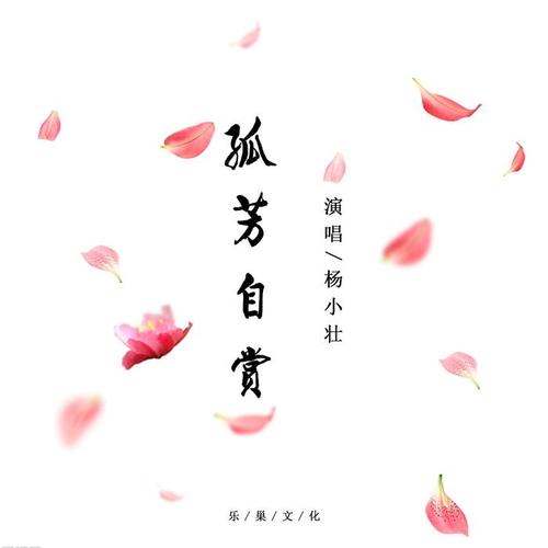杨小壮 - 孤芳自赏（Flac/29.8M）