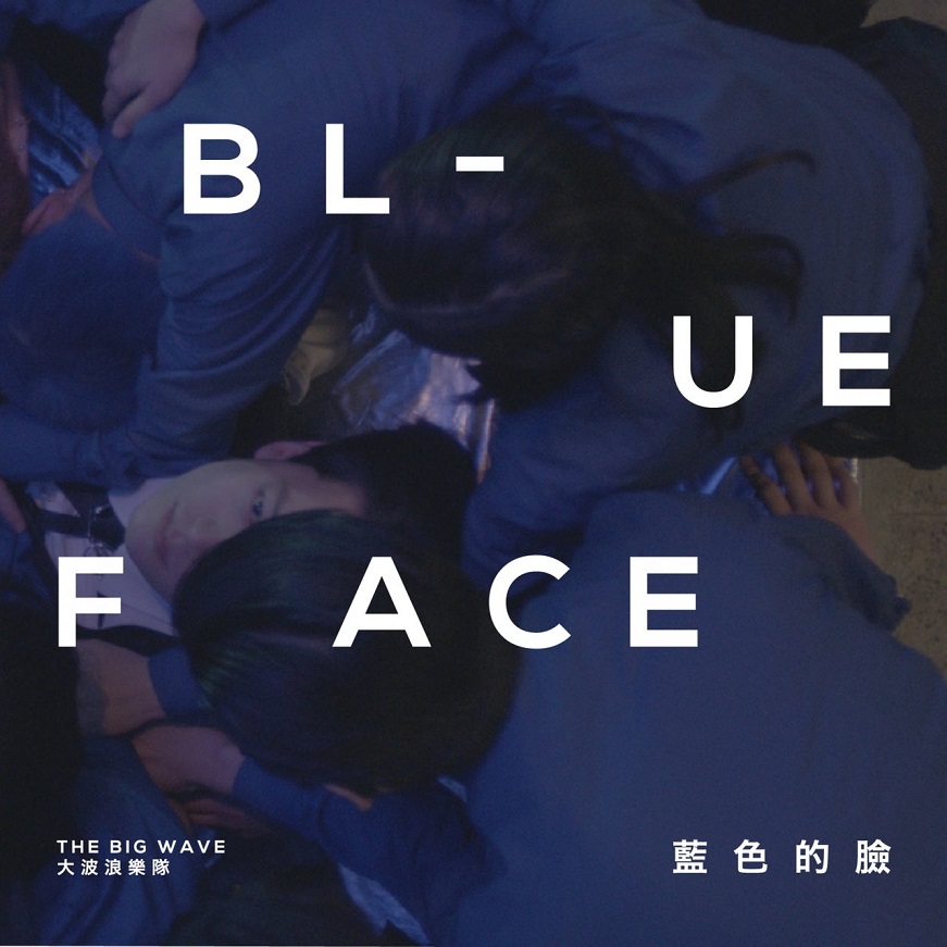 大波浪 - 蓝色的脸（2018/FLAC/分轨/313M）