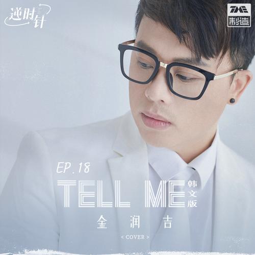 金润吉 - Tell Me 韩文版（Flac/22M）