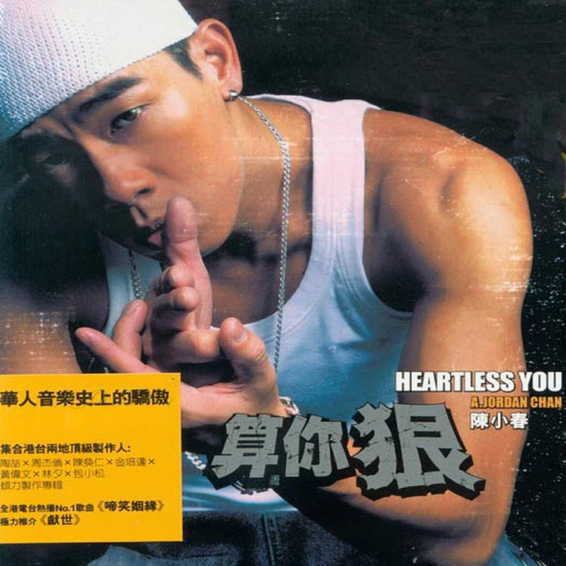 陈小春 - 算你狠（2003/FLAC/分轨/328M）