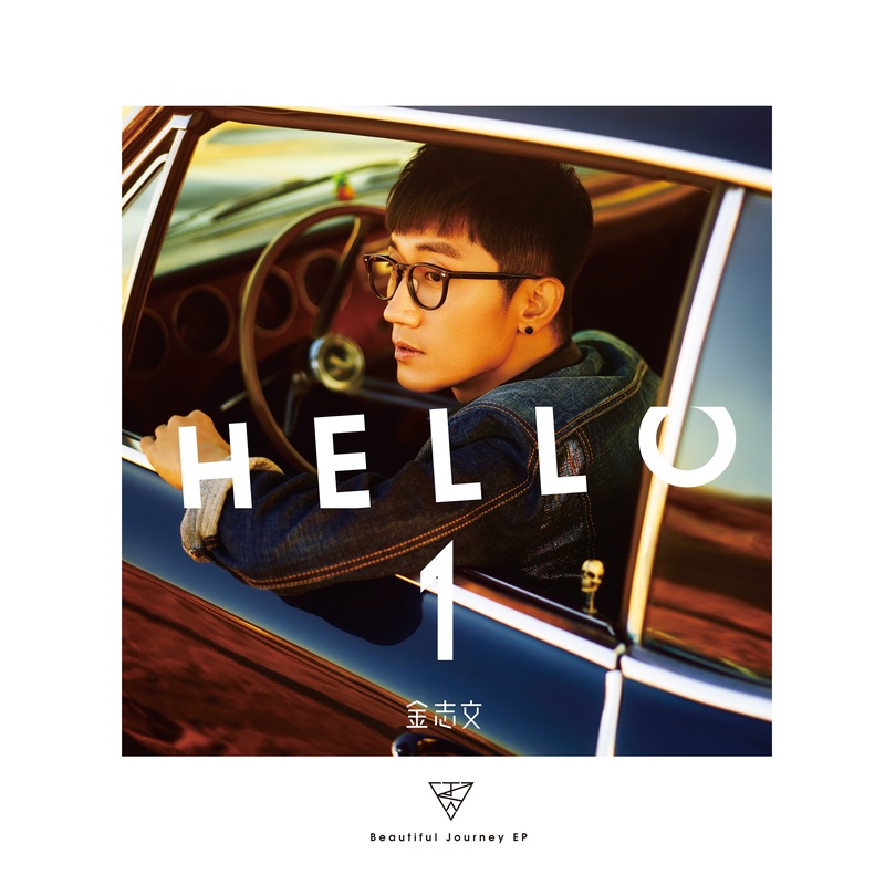 金志文 - Hello 1（2017/FLAC/EP分轨/136M）