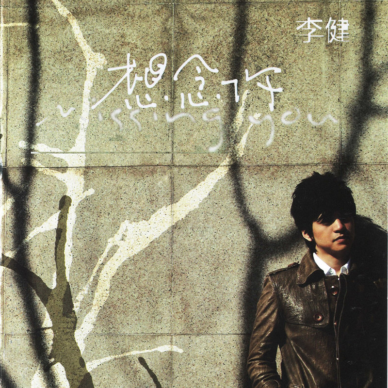 李健 - 想念你（2007/FLAC/分轨/247M）