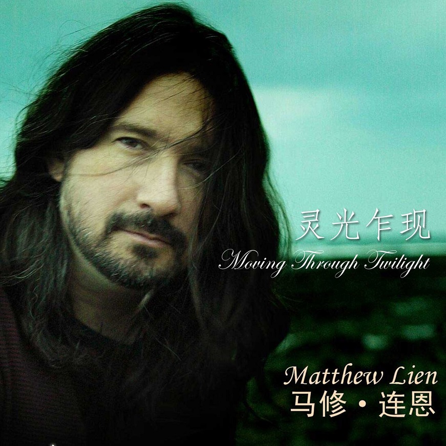Matthew Lien - Moving Through Twilight（2007/FLAC/分轨/640M）