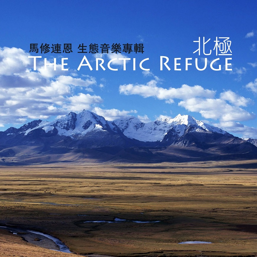 Matthew Lien - The Arctic Refuge（2005/FLAC/分轨/267M）