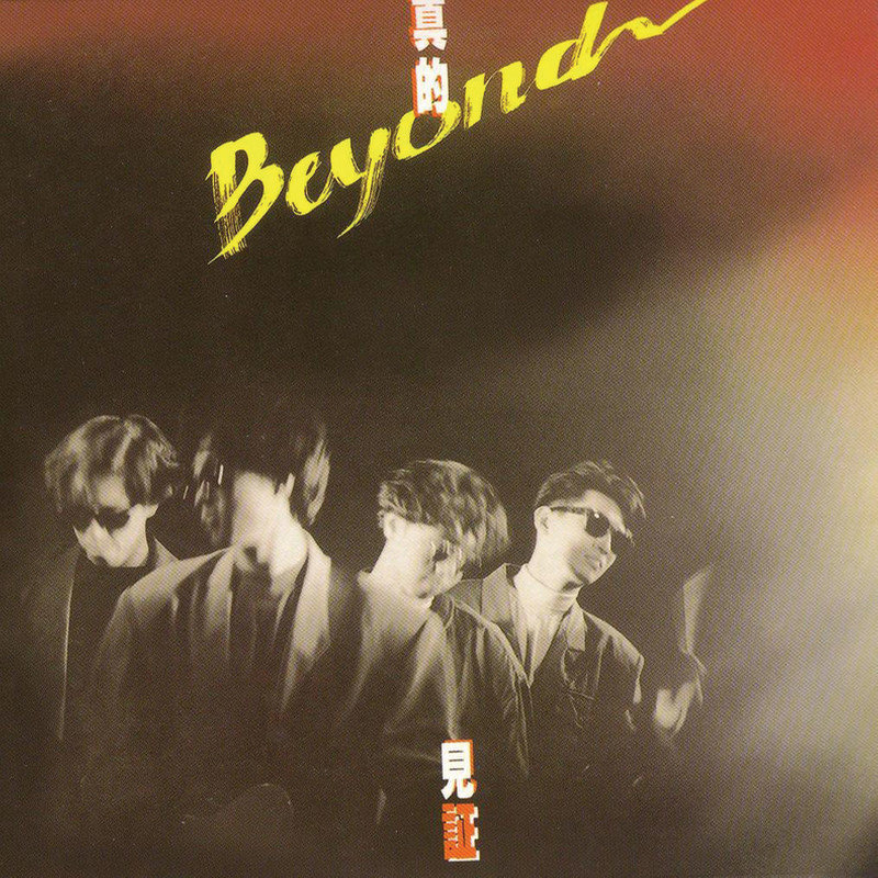 Beyond - 真的见证（1989/FLAC/分轨/328M）
