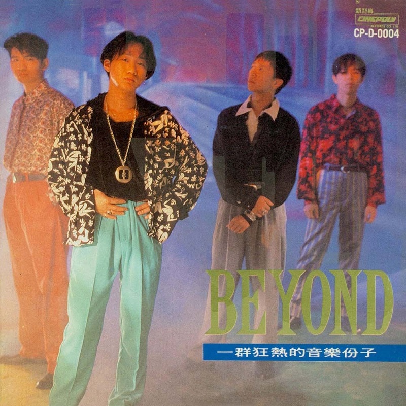 Beyond - 大地（1990/FLAC/分轨/251M）