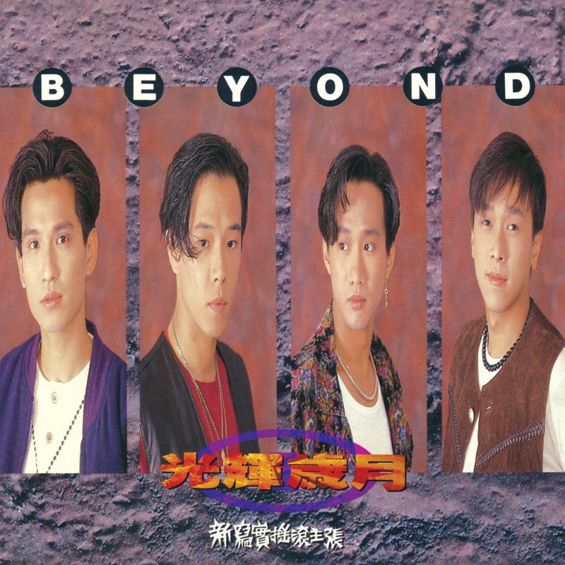 Beyond - 光辉岁月（1991/FLAC/分轨/267M）