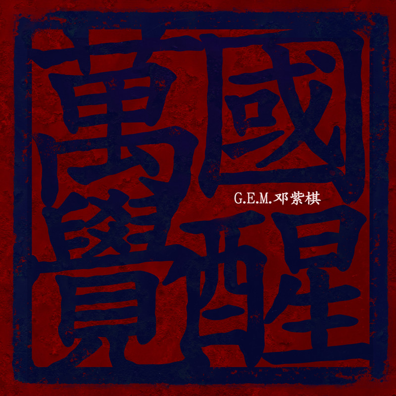 G.E.M.邓紫棋 - 万国觉醒（2020/FLAC/单曲/23.6M）