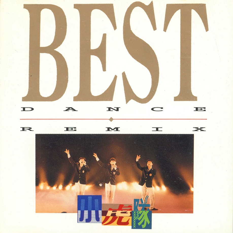 小虎队 - Best Dance Remix（1992/FLAC/分轨/385M）