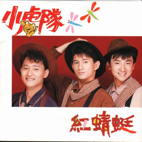 小虎队 - 红蜻蜓（1990/FLAC/分轨/271M）