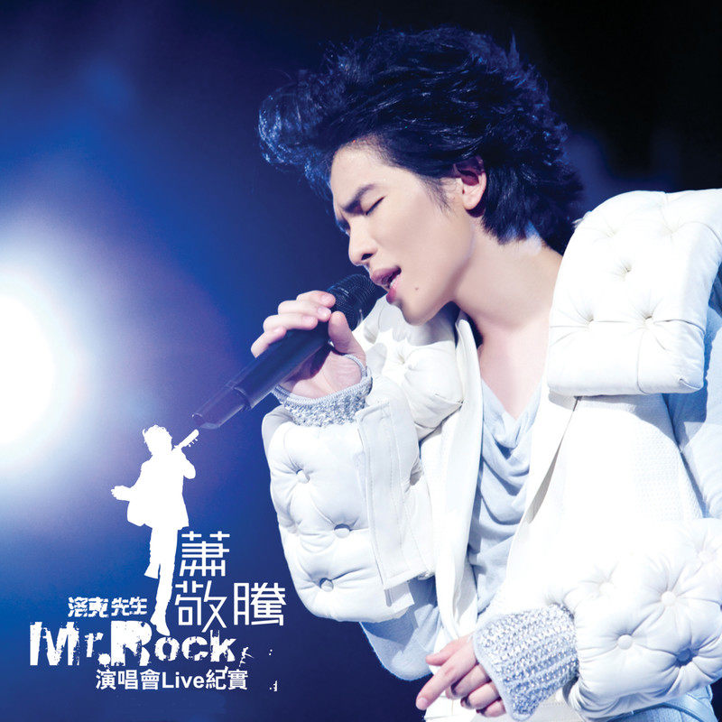 萧敬腾 - 洛克先生Mr.Rock演唱会Live纪实（2010/FLAC/分轨/824M）