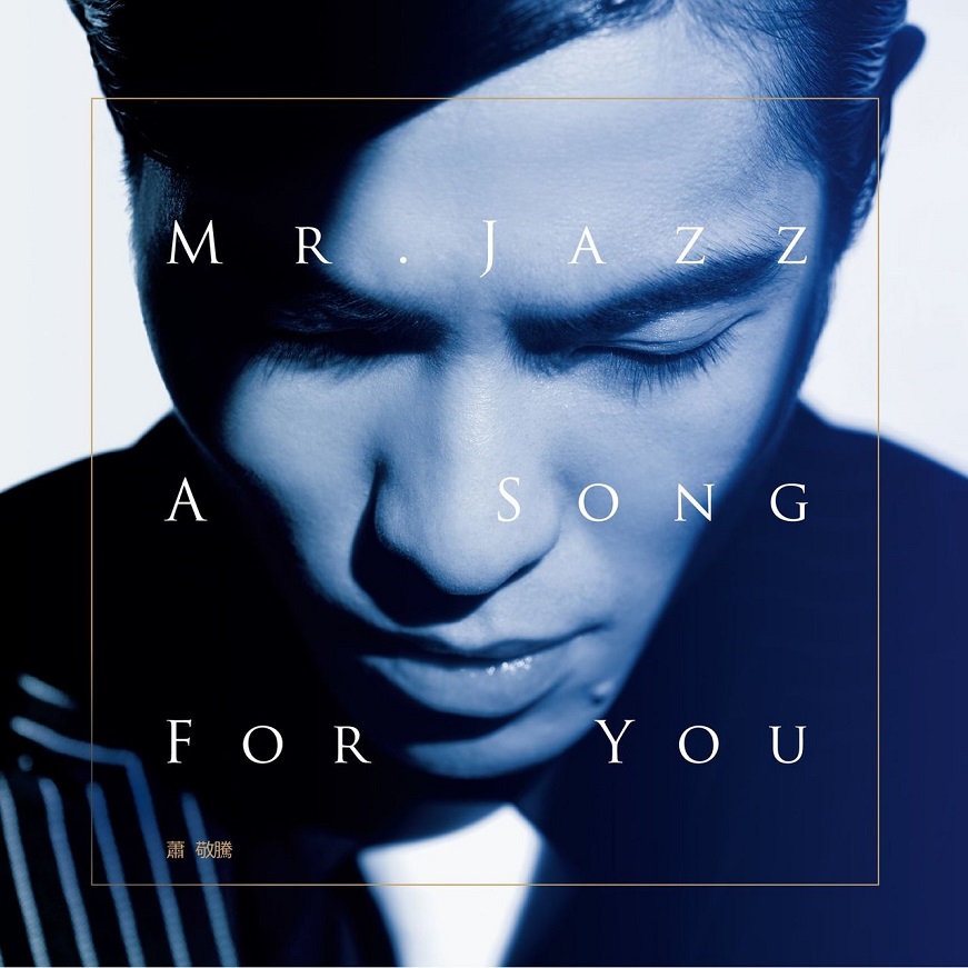 萧敬腾 - Mr. Jazz_A Song For You（2012/FLAC/分轨/275M）(MQA/16bit/44.1kHz)