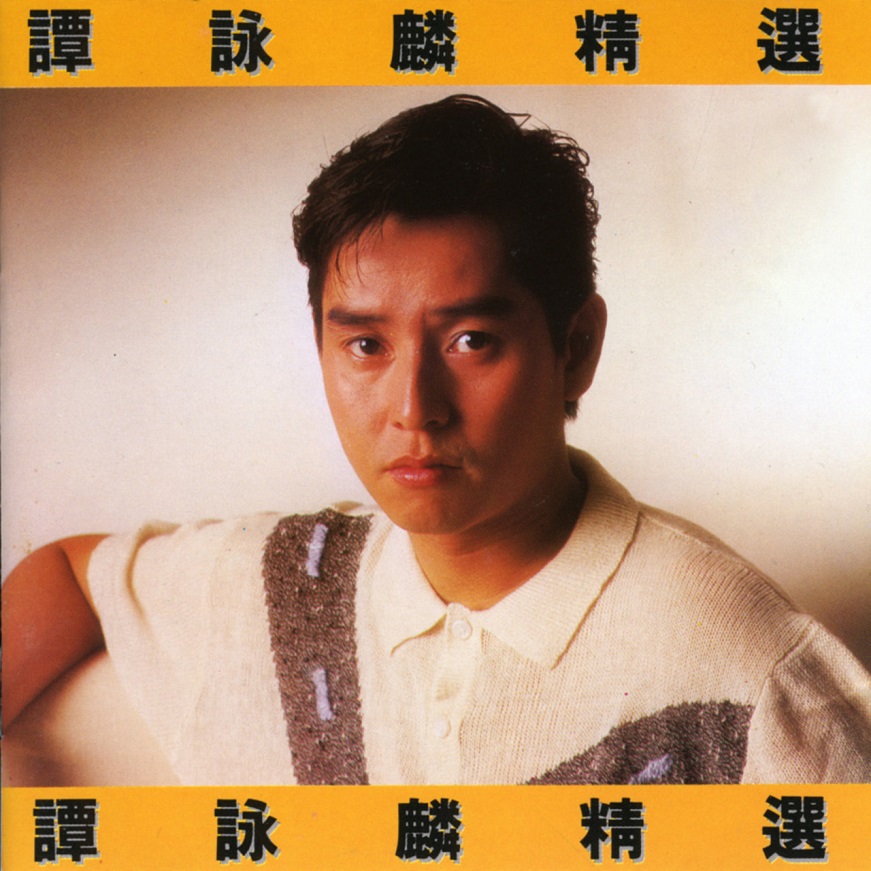谭咏麟 - 谭咏麟精选（1984/FLAC/分轨/348M）