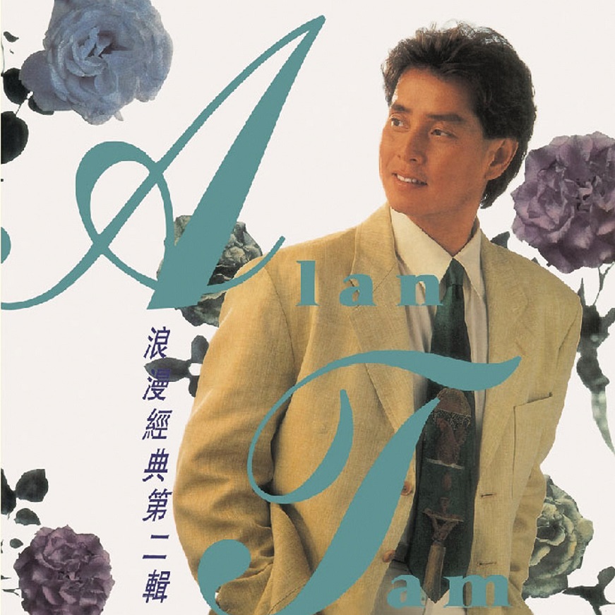 谭咏麟 - 浪漫经典第二辑（1991/FLAC/分轨/305M）