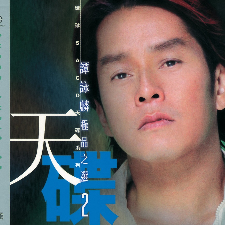 谭咏麟 - 环球SACD天碟系列 - 谭咏麟 2（2003/FLAC/分轨/419M）