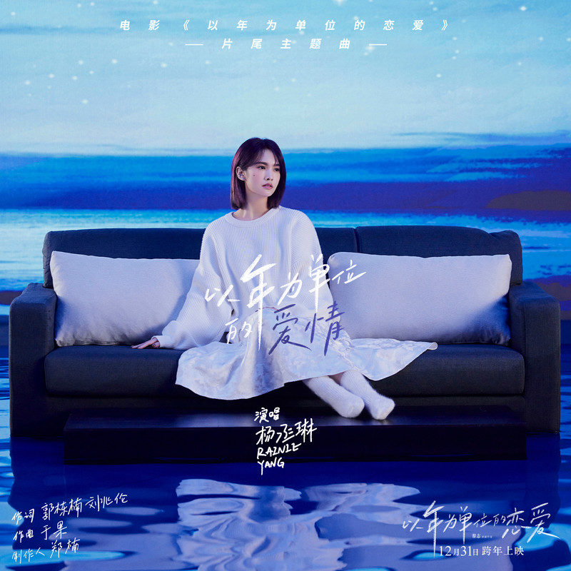 杨丞琳 - 以年为单位的爱情（2021/FLAC/单曲/99.8M）(24bit/48kHz)