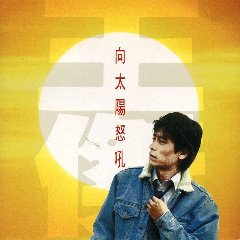 王杰 - 向太阳怒吼（1990/FLAC/分轨/239M）