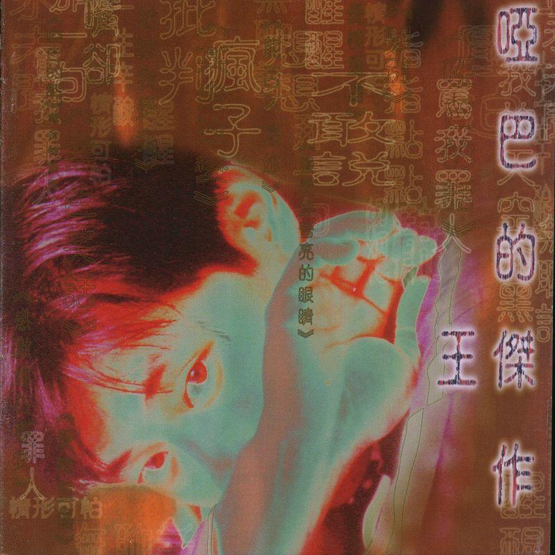 王杰 - 哑巴的杰作（1996/FLAC/分轨/292M）