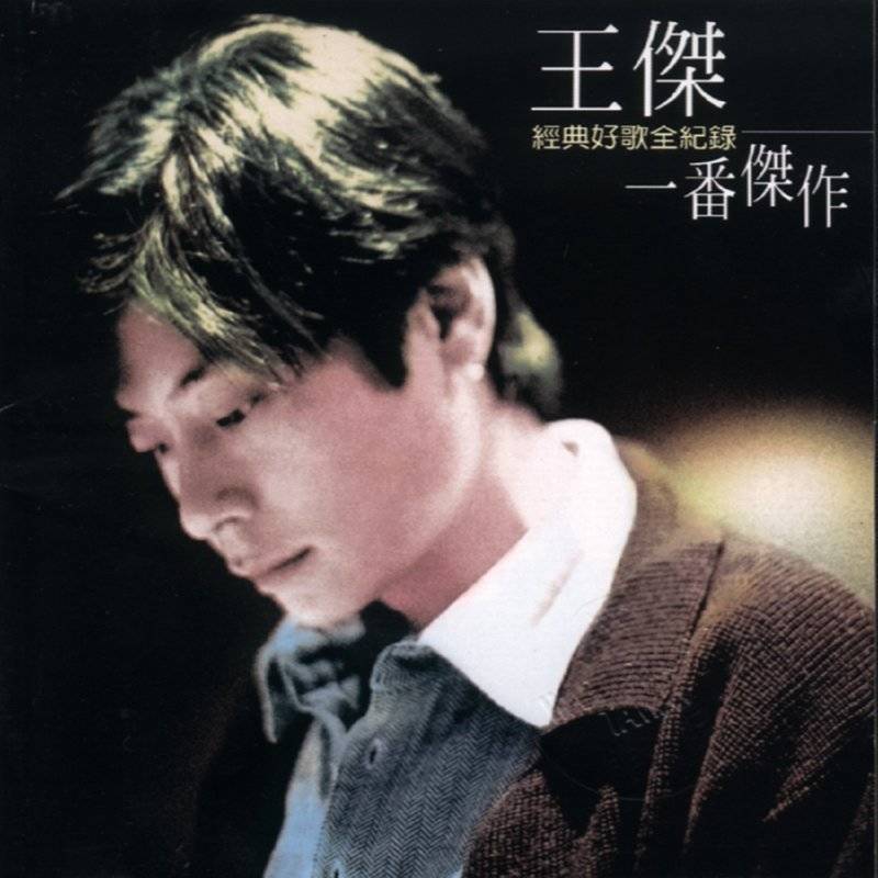 王杰 - 一番杰作 经典好歌全记录（1996/FLAC/分轨/420M）