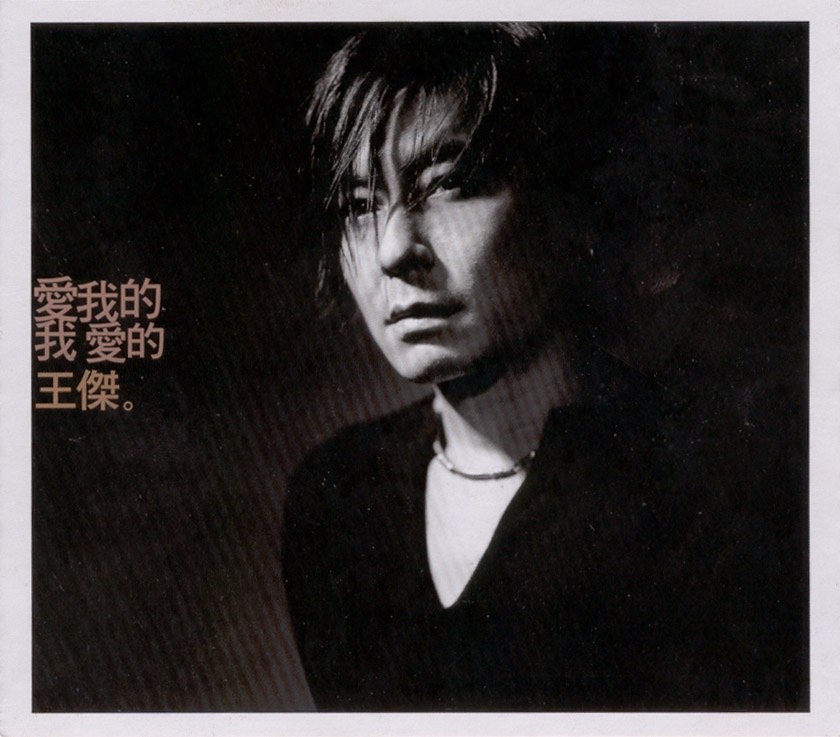 王杰 - 爱我的我爱的王杰（2003/FLAC/分轨/586M）