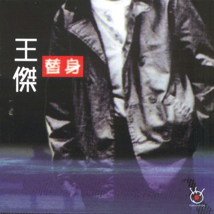 王杰 - 替身（1998/FLAC/分轨/261M）