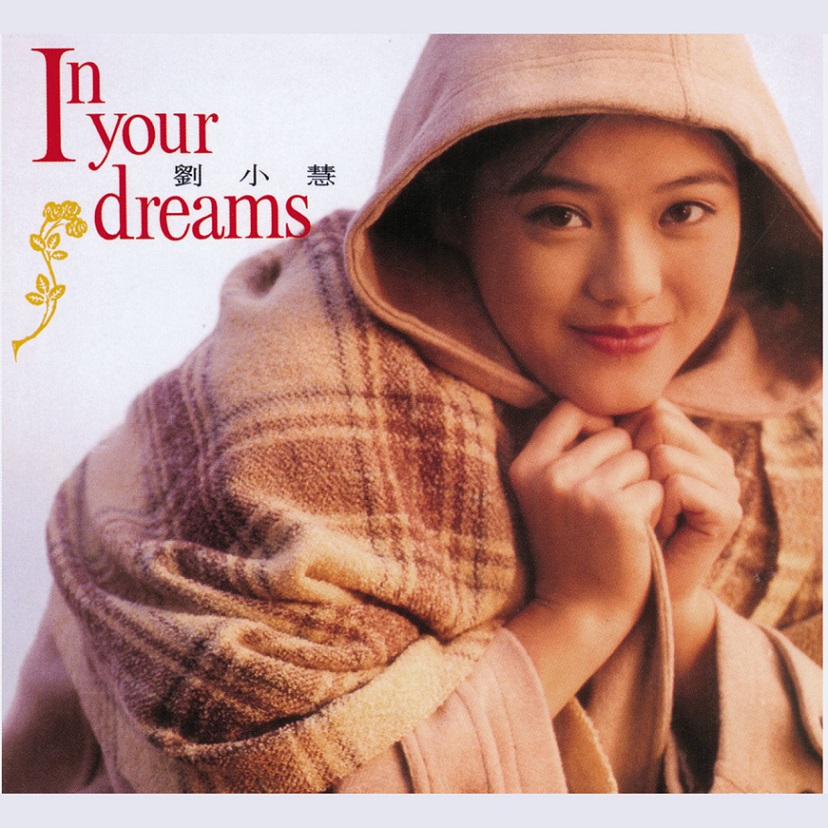 刘小慧 - In Your Dreams（1991/FLAC/分轨/251M）
