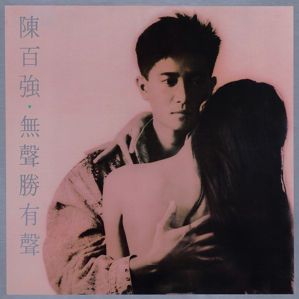 陈百强 - 无声胜有声（1988/FLAC/分轨/229M）