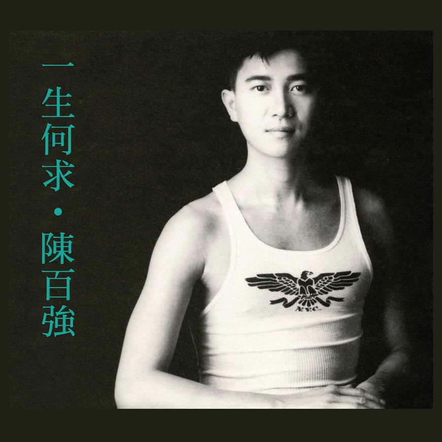 陈百强 - 一生何求（1989/FLAC/分轨/274M）
