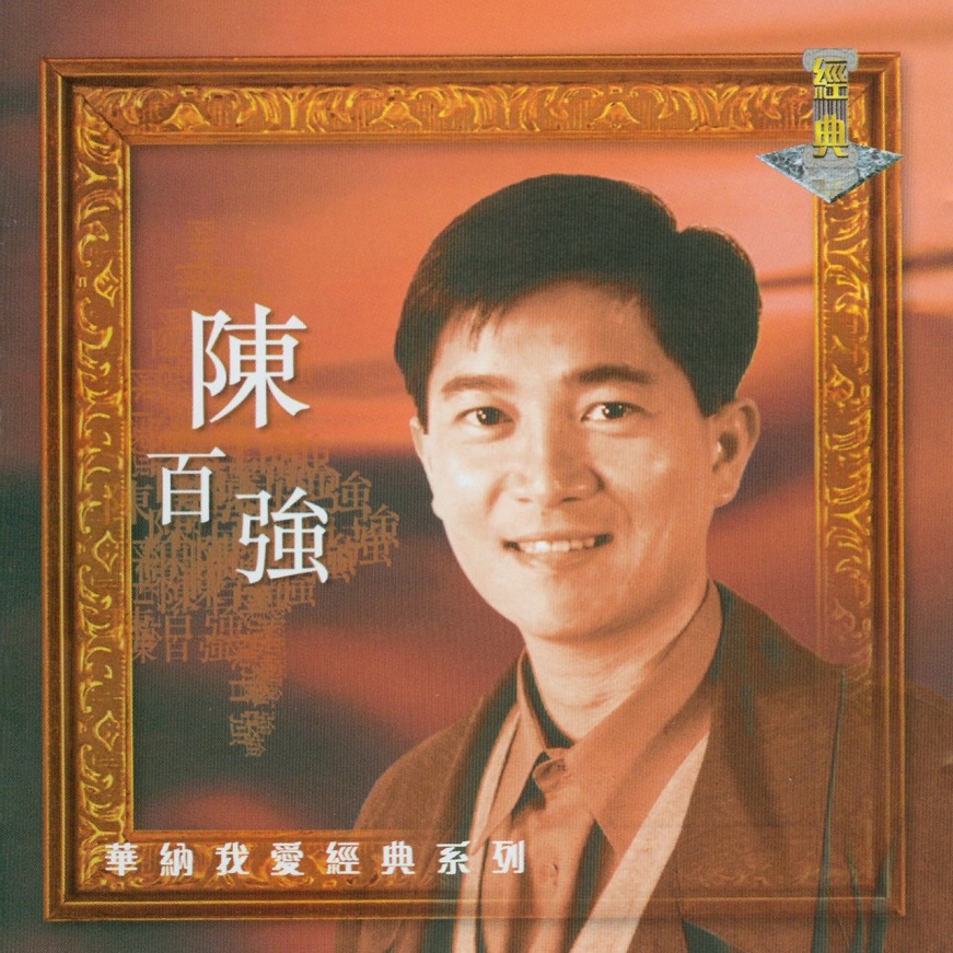 陈百强 - 华纳我爱经典系列 陈百强（1998/FLAC/分轨/799M）