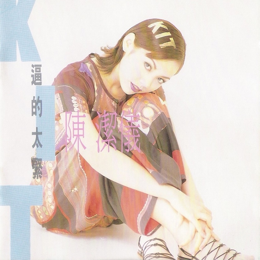 陈洁仪 - 逼的太紧（1995/FLAC/分轨/258M）