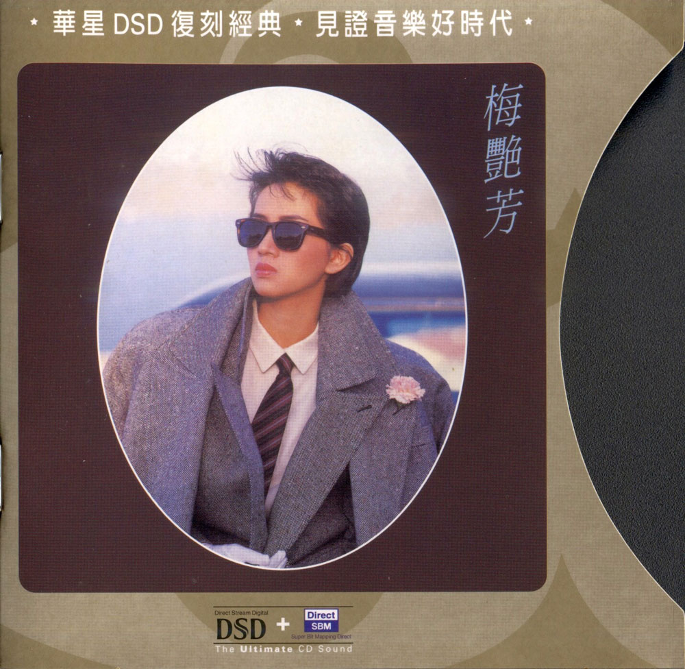 梅艳芳 - 梅艳芳 DSD 1985（WAV/分轨/436M）