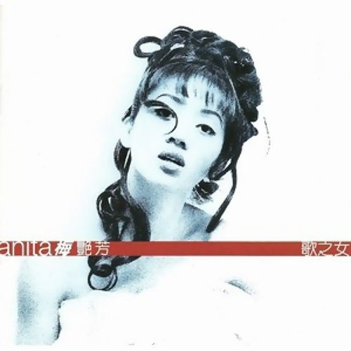 梅艳芳 - 歌之女 华星唱片 1995 [WAV+CUE/整轨/425M]