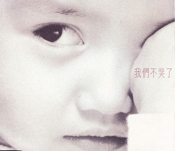 梅艳芳 - 我们不哭了 EP 香港 1996 [WAV+CUE/整轨/118M]