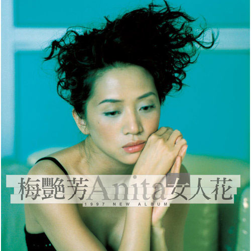 梅艳芳 - 女人花 BMG原版 1997 [WAV+CUE/整轨/480M]