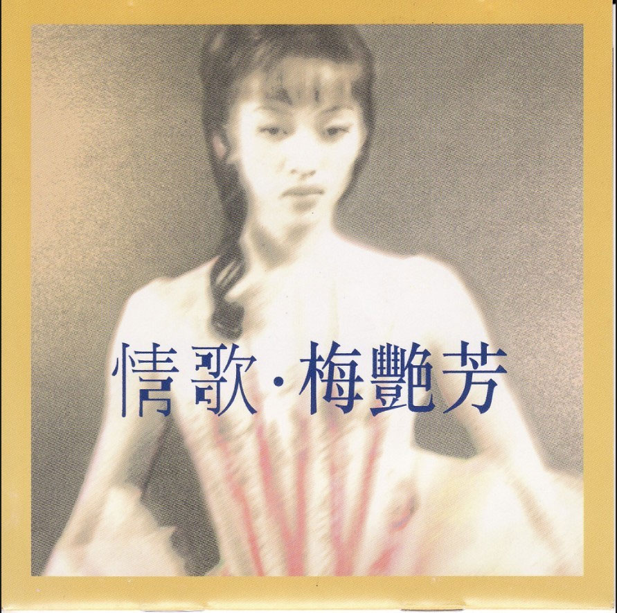 梅艳芳 - 情歌Ⅰ2CD 华星唱片 1998 [WAV+CUE/整轨/1.35G]
