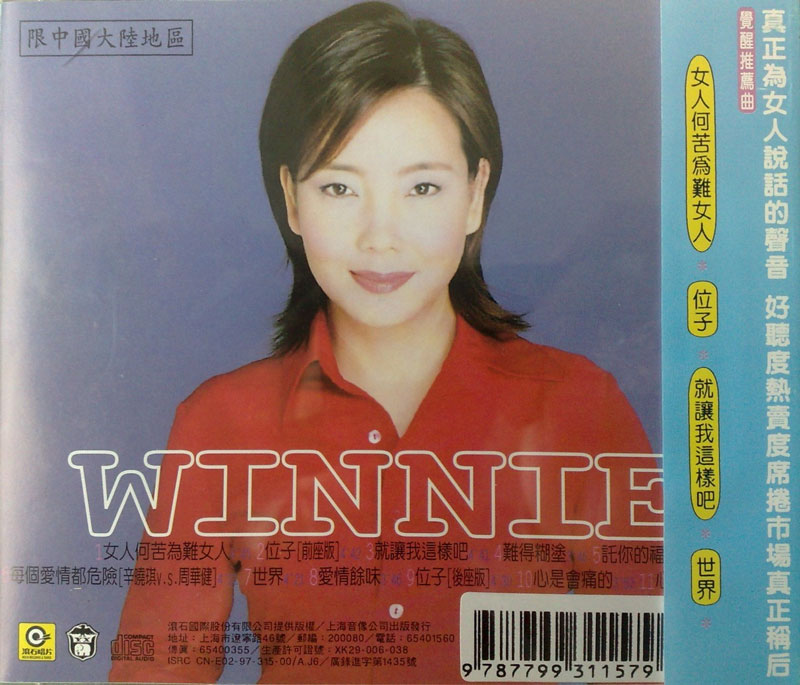 辛晓琪 - 女人何苦为难女人 滚石引进版 1997 [WAV+CUE/整轨/526M]