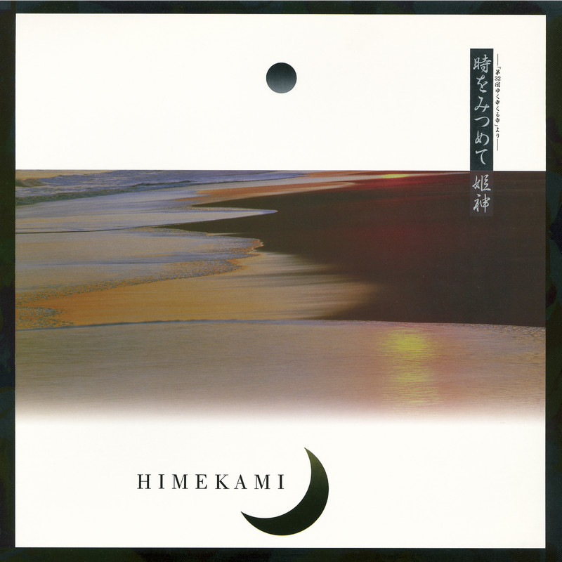 姫神 Himekami - 時をみつめて（1988/FLAC/EP分轨/124M）