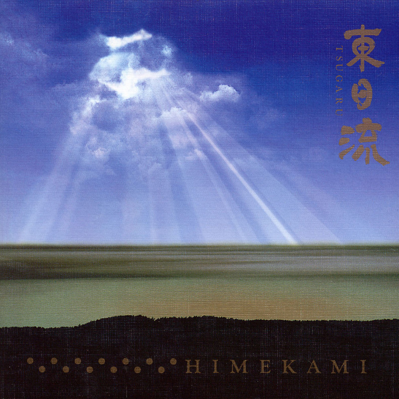 姫神 Himekami - 東日流(つがる)（1994/FLAC/分轨/292M）