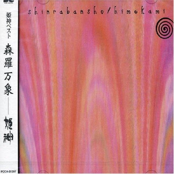 姫神 Himekami - 森羅万象（1998/FLAC/分轨/662M）