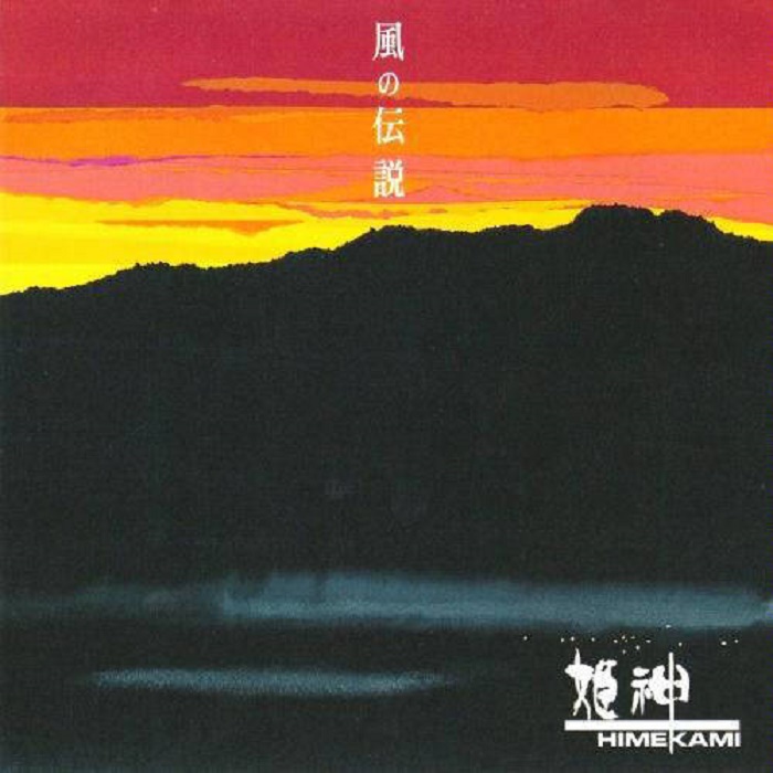 姫神 Himekami - 风の伝説（2004/FLAC/分轨/272M）