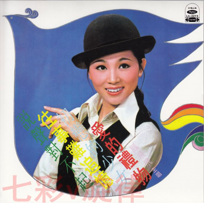 凤飞飞 - 爱的礼物 海山飞藏专辑全纪录04 1973 [WAV+CUE/整轨/364M]