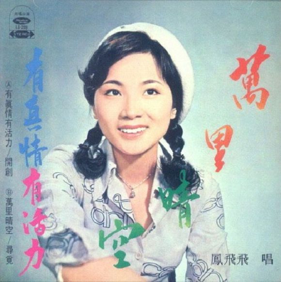 凤飞飞 - 有真情有活力 1974 海山EP [WAV+CUE/整轨/291M]