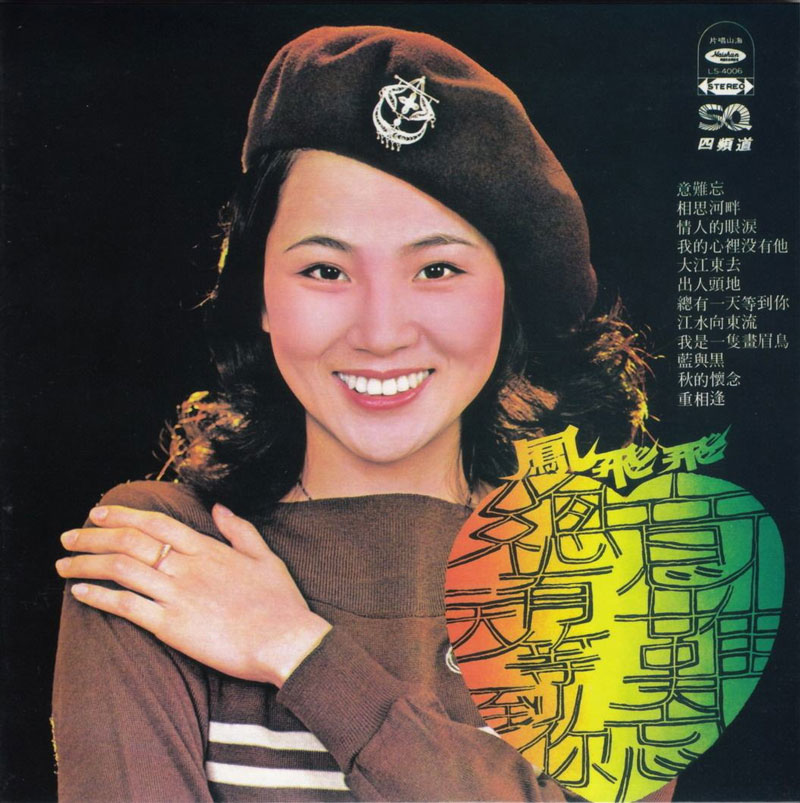 凤飞飞 - 意难忘 1976 复刻版 海山唱片 [WAV+CUE/整轨/387M]